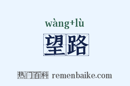 望路是什么意思的图片